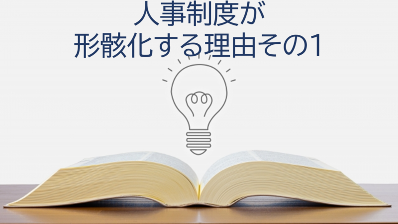 人事制度が形骸化する理由その１