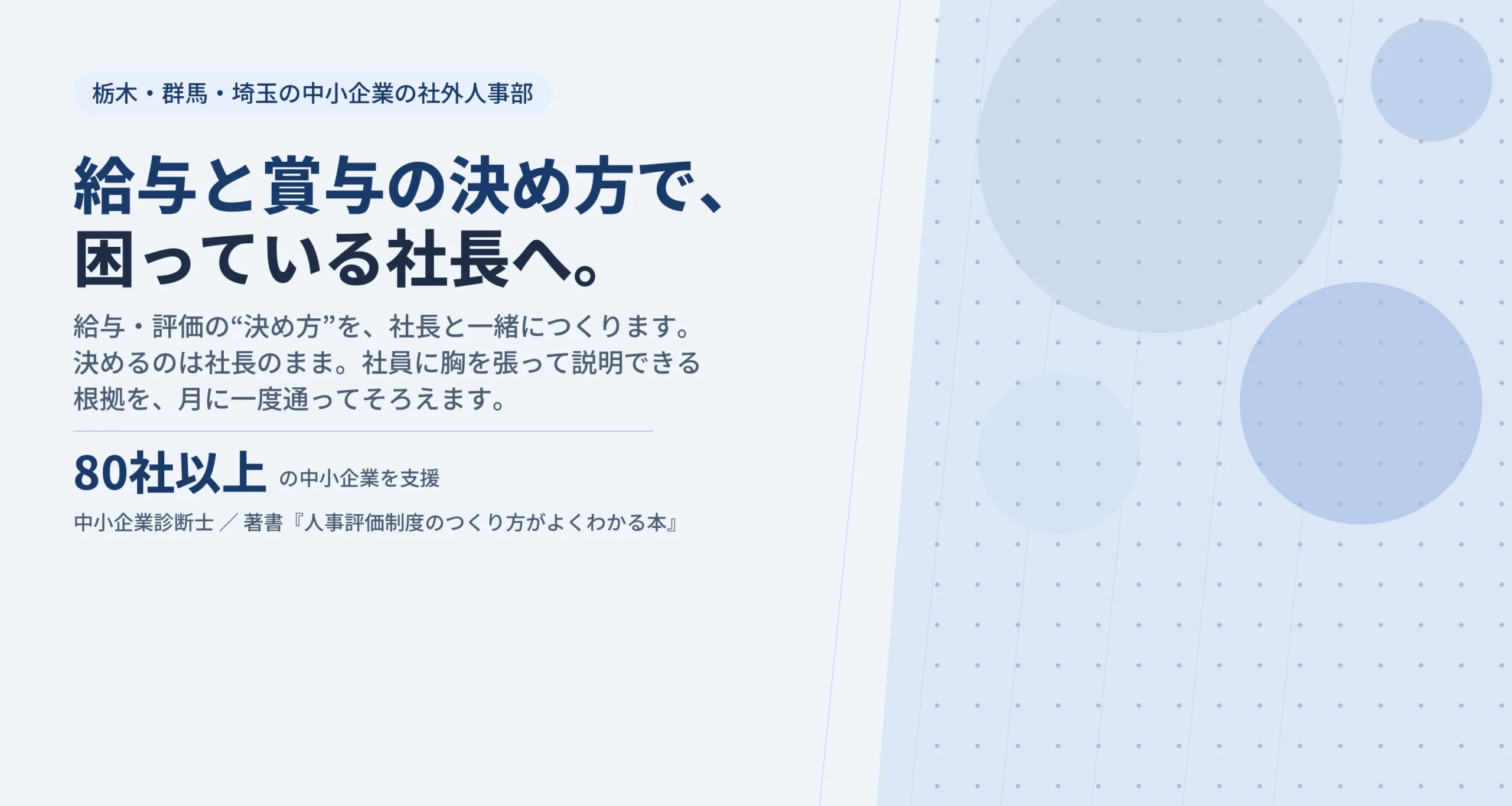 栃木・群馬・埼玉の中小企業の社外人事部。給与と賞与の決め方で、困っている社長へ。給与・評価の決め方を、社長と一緒につくります。80社以上の中小企業を支援。中小企業診断士、著書『人事評価制度のつくり方がよくわかる本』