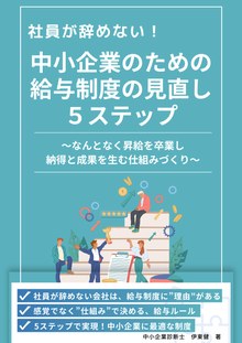 小冊子『中小企業のための給与制度の見直し 5ステップ』の表紙